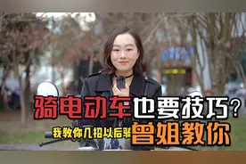 骑电动车也需要技术，学会这几招，骑车更稳，更安全，听曾姐教你