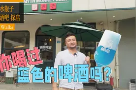 蓝色的“啤酒”你喝过吗？｜芜湖水猴子精酿酒吧探店【E075】视频封面