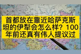 首都放在靠近中亚的伊犁会怎么样？100年前还真有伟人提议过视频封面