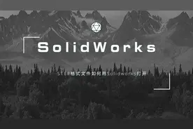 每日技巧：STEP格式文件如何用Solidworks打开