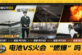 极狐电池“火灾”挑战，数秒燃烧后能否“存活”确保消费安全？视频封面