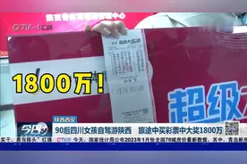 90后四川女孩自驾游陕西，旅途中花30元买彩票，中了1800万！视频封面