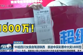 90后四川女孩自驾游陕西，旅途中花30元买彩票，中了1800万！视频封面