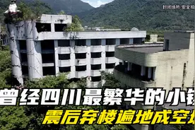 曾经四川最繁华的小镇！震后弃楼遍地成空城，十四年了再也回不去视频封面