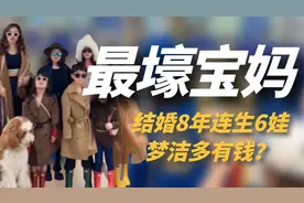全网最幸福的辣妈，结婚8年连生6娃，开豪车库里南住顶级别墅！视频封面