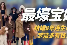 全网最幸福的辣妈，结婚8年连生6娃，开豪车库里南住顶级别墅！视频封面