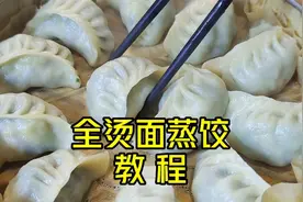 面点师分享全烫面蒸饺做法，皮薄透亮，凉了也不硬视频封面