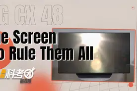 晶报科考团：一屏霸天下 LG CX 48寸“显示器”开箱记视频封面