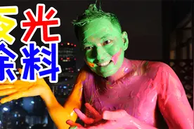 全身一口气涂满五种颜料！看着就好笑！视频封面