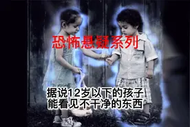 据说12岁以下的孩子能看见不干净的东西视频封面