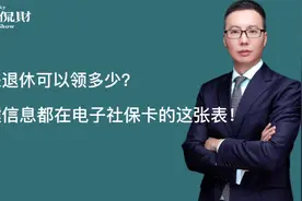 未来退休可以领多少，关键信息都在电子社保卡的这张表！视频封面