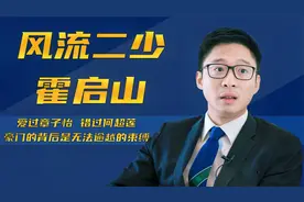 豪门贵公子霍启山：爱过章子怡，听嫂子郭晶晶的话，收心做好男人视频封面