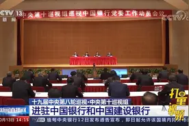 中央第十巡视组进驻中国银行和中国建设银行视频封面