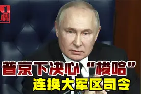 普京连换大军区主帅，决心彻底解决问题，泽连斯基面临苦战视频封面