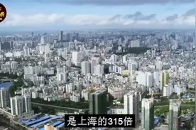 中国南海最大城市，是日本领土面积5倍视频封面