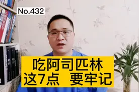 常吃阿司匹林，要注意什么？医生：这7点要牢记，避免严重并发症视频封面