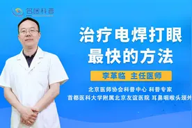 治疗电焊打眼最快的方法#健康科普大赛#视频封面
