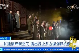扩建演绎新空间，演出行业多方谋划抓机遇|第一时间视频封面