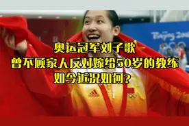 奥运冠军刘子歌，曾不顾家人反对嫁给50岁的教练，如今近况如何？视频封面