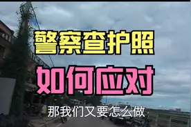 中国人在老挝被查护照、被罚款，如何避免？如何在老挝愉快的生活视频封面
