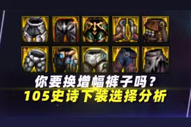 你要换增幅裤子吗？105史诗下装选择分析（改版前）视频封面