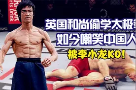 英国和尚偷学20年太极拳，如今嘲笑中国人，李小龙：受死吧！手游视频封面