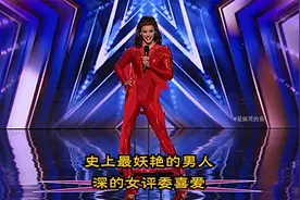 #辣眼#史上最妖艳的男人扮成美女跳艳舞，女评委们居然给她献吻视频封面