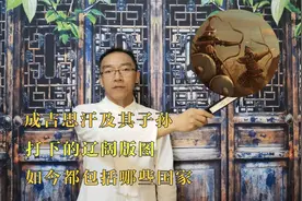 成吉思汗及其子孙打下的辽阔版图，如今都包括哪些国家视频封面