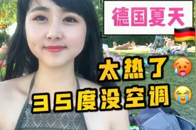 35度高温 德国人家没空调  安装费就要1万多！只能去湖里游泳降温视频封面