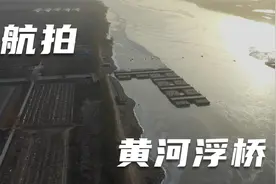 黄河浮桥为什么会拆除视频封面