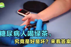 糖尿病人每天喝一杯绿茶，对你的血糖是好是坏？研究给出了答案视频封面