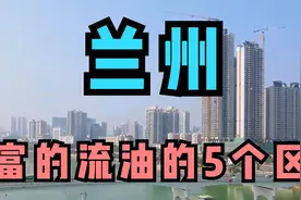 兰州富的流油的5个区，看看他们的实力，你认为谁的潜力更大！视频封面