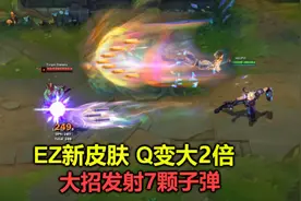 EZ新皮肤有多变态？Q技能变大了2倍，大招发射7颗子弹，太酷视频封面