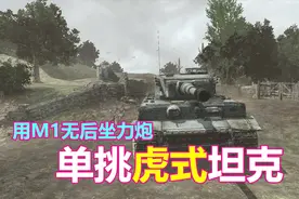 荣誉勋章之空降神兵：崩溃！大战虎式坦克，快拿M1无后坐力炮来视频封面