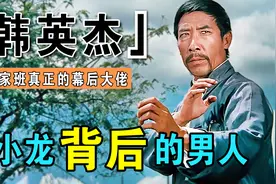韩英杰：洪家班幕后大佬，曾在片场踹翻李小龙，当红时期黯然退圈视频封面