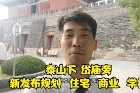 泰安主城区新规划，位于岱庙旁泰山下，有住宅商业和学校视频封面