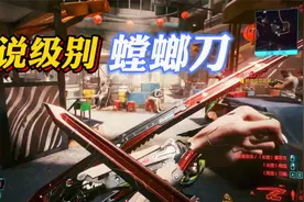 赛博朋克2077：传说级螳螂刀获得位置，最强的近战武器！视频封面