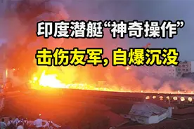 印度潜艇“神奇操作”，训练击伤友军，自爆沉没18人遇难视频封面