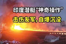印度潜艇“神奇操作”，训练击伤友军，自爆沉没18人遇难视频封面