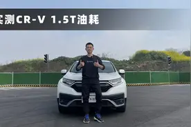 本田CR-V实测油耗出炉，尽管配置低，但这油耗真有拿销冠的实力视频封面