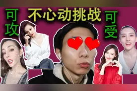 可攻可受的女明星，％99的人都坚持不过3秒，你敢来挑战吗？视频封面