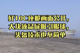 歼10C座舱画面公开，大块液晶屏吸引眼球，头盔技术也不简单视频封面