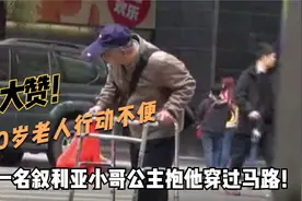 大赞，60岁老人拄拐杖行动不便，一名叙利亚小哥公主抱他穿过马路视频封面