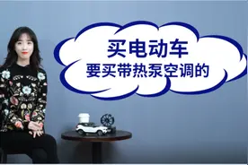 谁说新能源车冬天不能开空调？热泵空调了解一下！视频封面