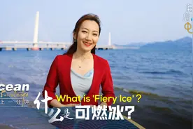 CGTN海上一分钟：涨知识！可燃冰-你不知道的深海宝藏视频封面