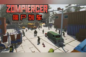 【僵尸列车（Zompiercer）】一个火车司机的末日求生视频封面