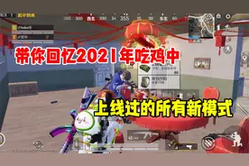 和平精英雪龙：带你回忆2021年吃鸡中，上线过的所有新模式