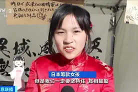 14岁日本女孩穿着旗袍 寒风中为武汉募捐 她说：互相鼓励共闯难关视频封面