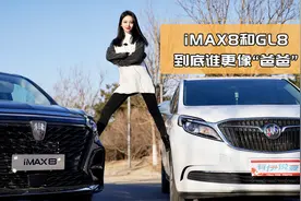 荣威iMAX8单挑别克GL8，结果如何？视频封面