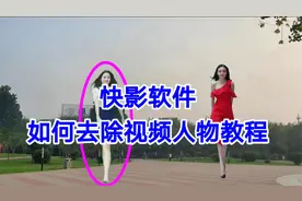 快影软件如何去除视频人物教程，超级简单一看就会视频封面